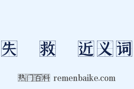 失業救濟近义词是什么意思的图片